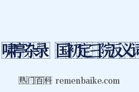啸亭杂录·国初定三院反义词是什么意思的图片